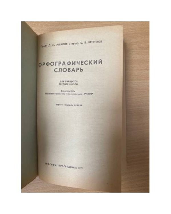 Орфографический словарь