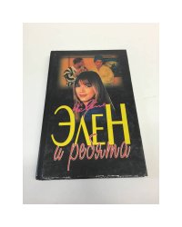 Элен и ребята. Книга 1