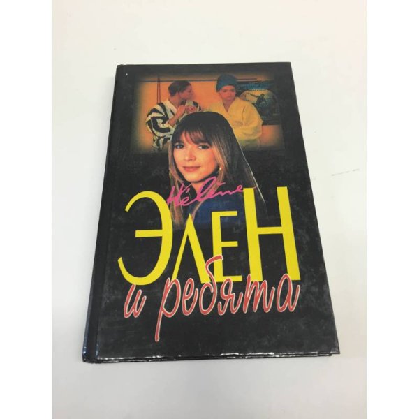 Элен и ребята. Книга 1