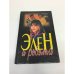Элен и ребята. Книга 1