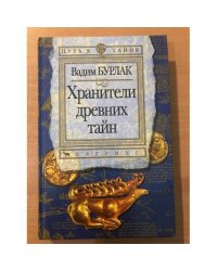 Хранители древних тайн