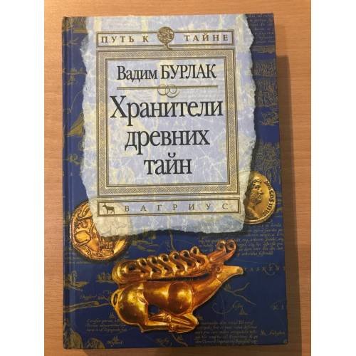 Обложка книги «Хранители древних тайн» — Вадим Бурлак, ISBN 5264006113