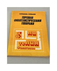 Торговля филателистическими товарами