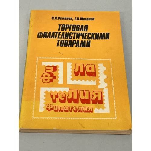 Обложка книги «Торговля филателистическими товарами» — Семенов С.И.