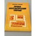 Обложка книги «Торговля филателистическими товарами» — Семенов С.И.