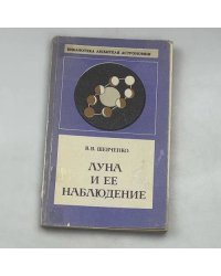 Луна и ее наблюдение