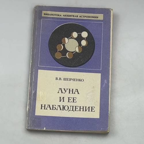 Луна и ее наблюдение
