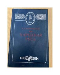 Народная Русь