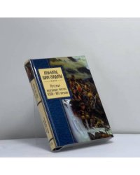 Аты-баты, шли солдаты. Русские военные песни XVIII—XXI веков