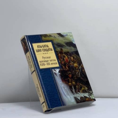 Обложка книги «Аты-баты, шли солдаты. Русские военные песни XVIII—XXI веков» — Автор не указан, ISBN 9785699214082