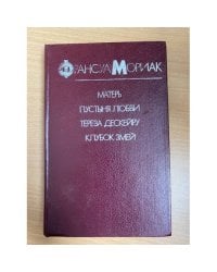 Матерь. Пустыня любви. Тереза Дескейру. Клубок змей