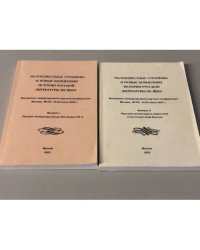 Малоизвестные страницы и новые концепции истории русской литературы ХХ века. Выпуски 1 и 2