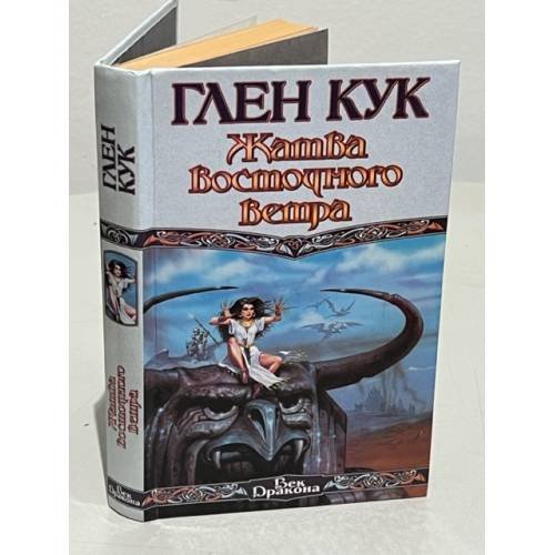 Обложка книги «Жатва восточного ветра» — Глен Кук