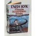 Обложка книги «Жатва восточного ветра» — Глен Кук