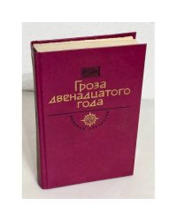 Век XIX. Гроза двенадцатого года