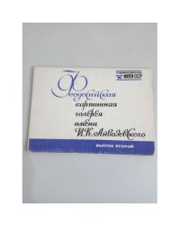 Феодосийская картинная галерея им. И.К. Айвазовского. Вып.2. Набор из 16 открыток