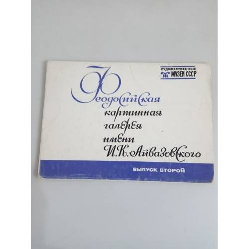 Феодосийская картинная галерея им. И.К. Айвазовского. Вып.2. Набор из 16 открыток