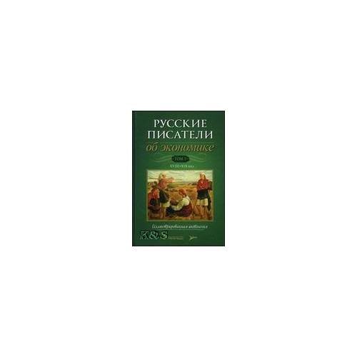 Русские писатели об Экономике XX век. Иллюстрированная антология. Том 1