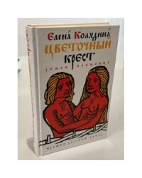 Цветочный крест