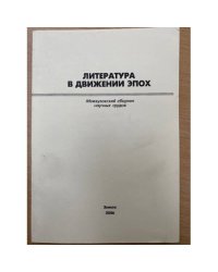 Литература в движении эпох. Межвузовский сборник научных трудов