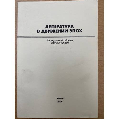 Литература в движении эпох. Межвузовский сборник научных трудов