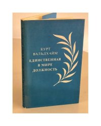 Единственная в мире должность