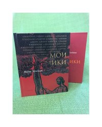 Мои академики
