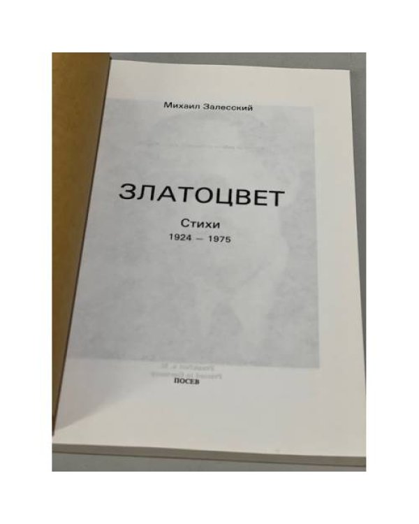 Дополнительное изображение книги «Златоцвет. Стихи. 1924-1975»
