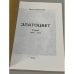 Дополнительное изображение книги «Златоцвет. Стихи. 1924-1975»