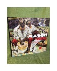 Реализм в русском искусстве второй половины XX века из частной коллекции, Москва