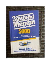 Законы Мерфи. Всё плохое, что ещё может произойти в 21 веке