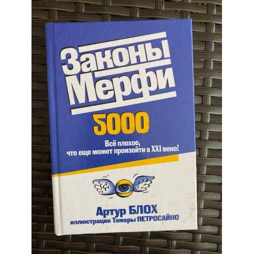 Законы Мерфи. Всё плохое, что ещё может произойти в 21 веке