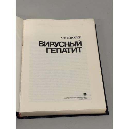 Обложка книги «Вирусный гепатит» — Блюгер А.Ф. Вирусный