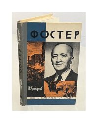 Фостер