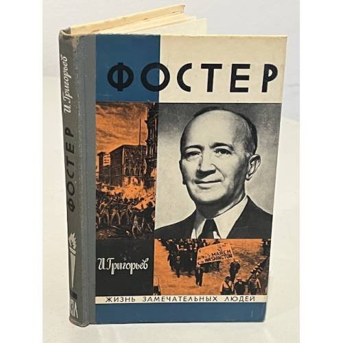 Обложка книги «Фостер» — Григорьев Иосиф Ромуальдович