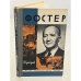 Обложка книги «Фостер» — Григорьев Иосиф Ромуальдович