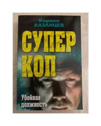 Суперкоп. Убойная должность
