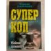 Суперкоп. Убойная должность