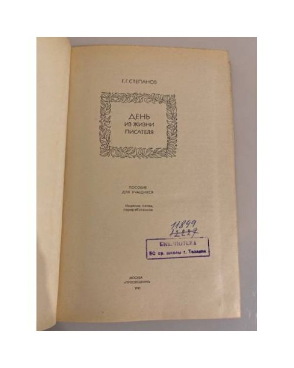 Дополнительное изображение книги «День из жизни писателя»