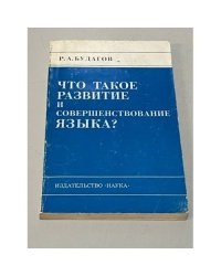 Что такое развитие и совершенствование языка?