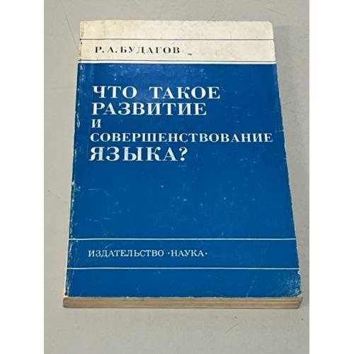 Что такое развитие и совершенствование языка?