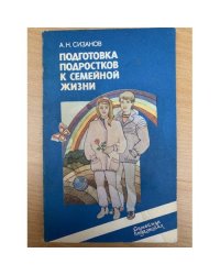 Подготовка подростков к семейной жизни