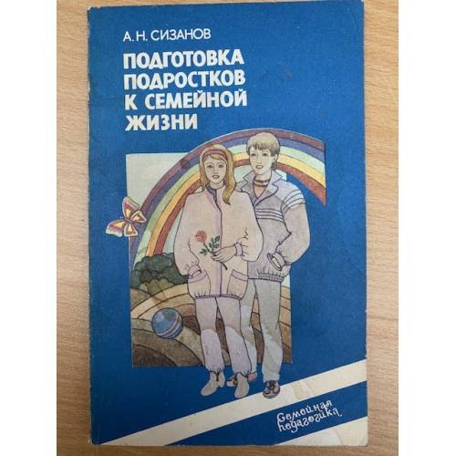 Подготовка подростков к семейной жизни