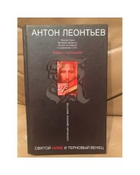 Святой нимб и терновый венец
