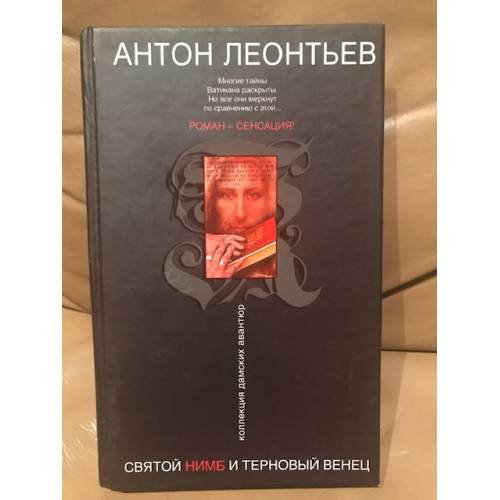 Святой нимб и терновый венец