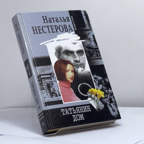 Обложка книги «Татьянин дом» — Наталья Нестерова, ISBN 9785227018847