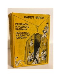 Рассказы из одного кармана. Рассказы из другого кармана