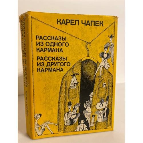 Обложка книги «Рассказы из одного кармана. Рассказы из другого кармана» — Чапек Карел