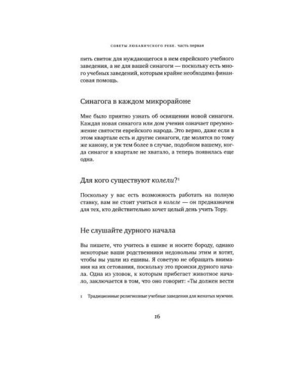Дополнительное изображение книги «Советы Любавичского Ребе. 2-е изд»