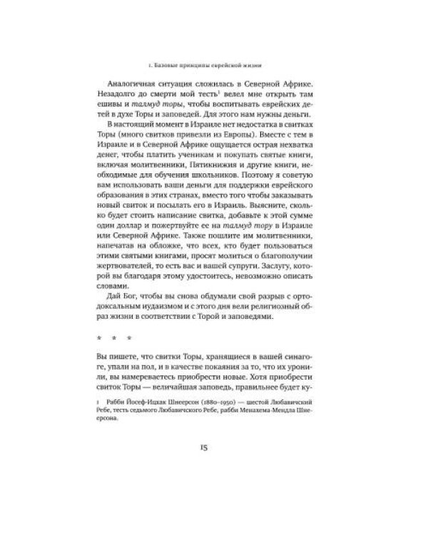 Дополнительное изображение книги «Советы Любавичского Ребе. 2-е изд»